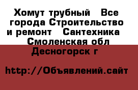 Хомут трубный - Все города Строительство и ремонт » Сантехника   . Смоленская обл.,Десногорск г.